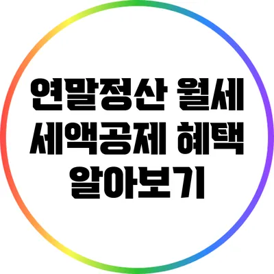 연말정산 월세 세액공제 혜택 알아보기