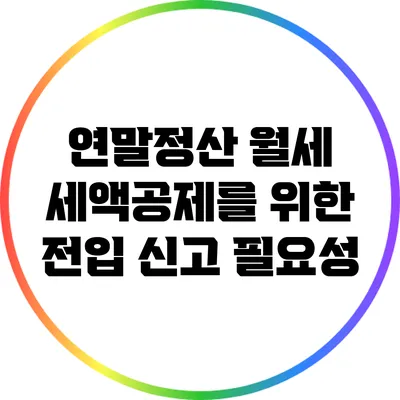 연말정산: 월세 세액공제를 위한 전입 신고 필요성