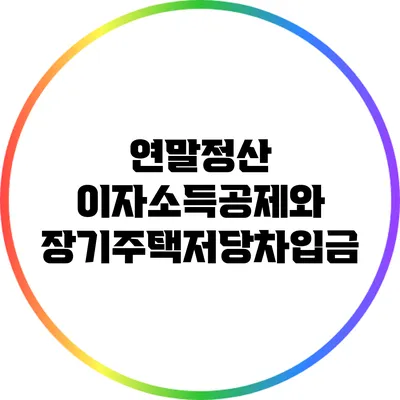 연말정산 이자소득공제와 장기주택저당차입금