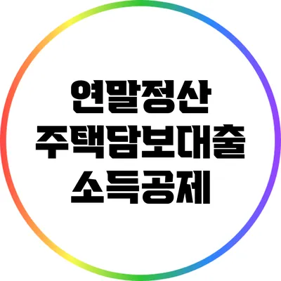 연말정산 주택담보대출 소득공제