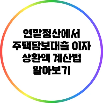 연말정산에서 주택담보대출 이자 상환액 계산법 알아보기