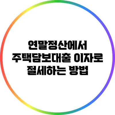 연말정산에서 주택담보대출 이자로 절세하는 방법
