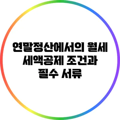 연말정산에서의 월세 세액공제 조건과 필수 서류