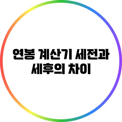 연봉 계산기: 세전과 세후의 차이