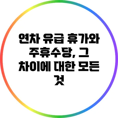 연차 유급 휴가와 주휴수당, 그 차이에 대한 모든 것