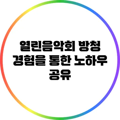 열린음악회 방청 경험을 통한 노하우 공유