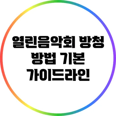 열린음악회 방청 방법: 기본 가이드라인
