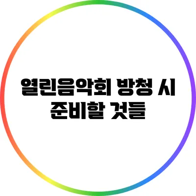 열린음악회 방청 시 준비할 것들