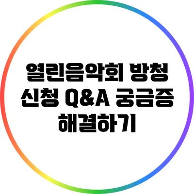 열린음악회 방청 신청 Q&A: 궁금증 해결하기