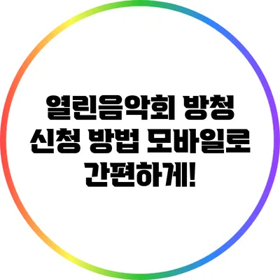 열린음악회 방청 신청 방법: 모바일로 간편하게!