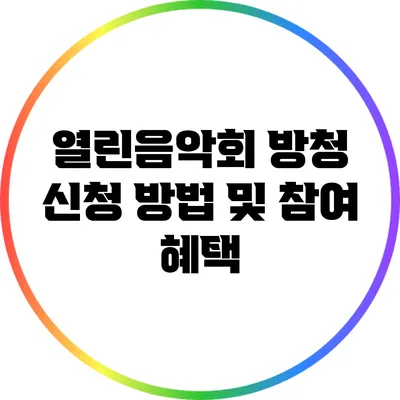 열린음악회 방청 신청 방법 및 참여 혜택