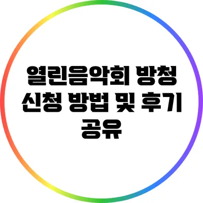 열린음악회 방청 신청 방법 및 후기 공유