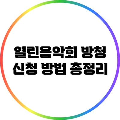 열린음악회 방청 신청 방법 총정리
