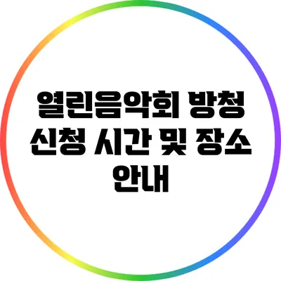 열린음악회 방청 신청 시간 및 장소 안내