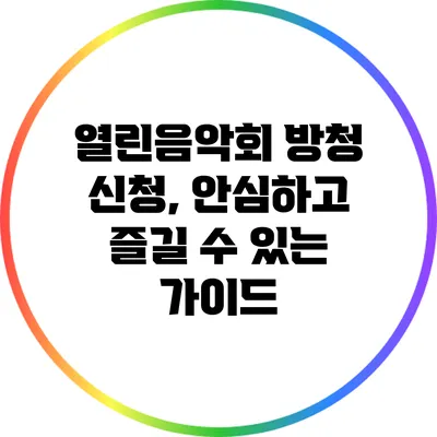 열린음악회 방청 신청, 안심하고 즐길 수 있는 가이드