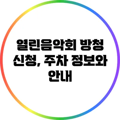 열린음악회 방청 신청, 주차 정보와 안내