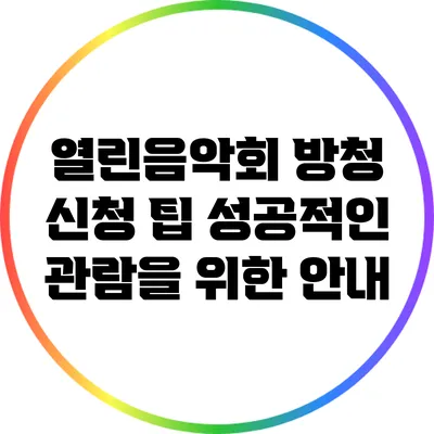 열린음악회 방청 신청 팁: 성공적인 관람을 위한 안내