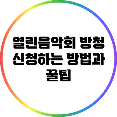 열린음악회 방청 신청하는 방법과 꿀팁