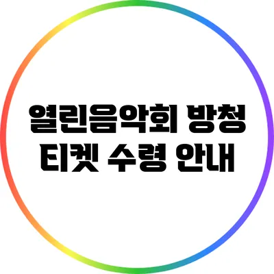 열린음악회 방청 티켓 수령 안내