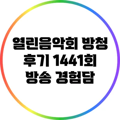 열린음악회 방청 후기: 1441회 방송 경험담