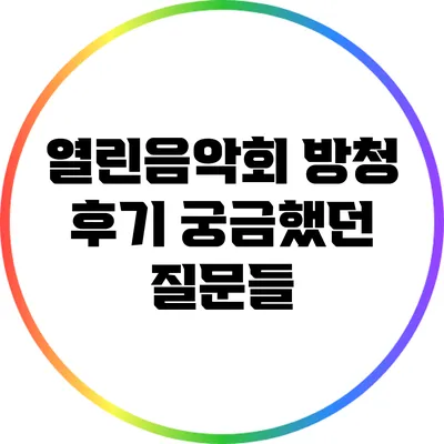 열린음악회 방청 후기: 궁금했던 질문들