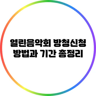 열린음악회 방청신청 방법과 기간 총정리