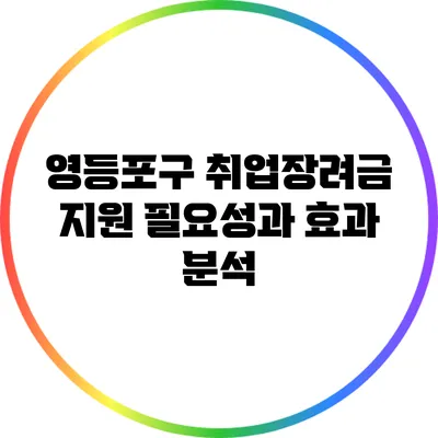 영등포구 취업장려금 지원: 필요성과 효과 분석