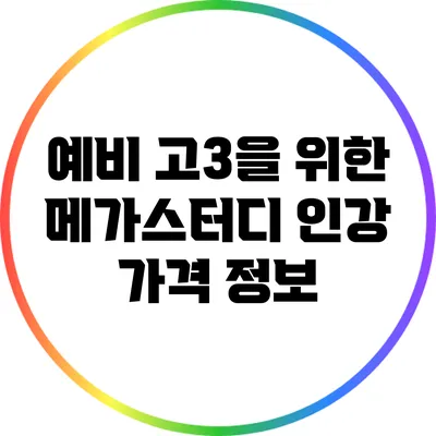 예비 고3을 위한 메가스터디 인강 가격 정보