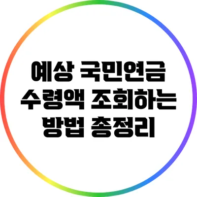 예상 국민연금 수령액 조회하는 방법 총정리