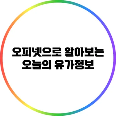 오피넷으로 알아보는 오늘의 유가정보