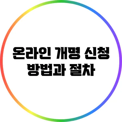 온라인 개명 신청 방법과 절차