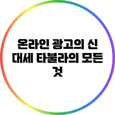 온라인 광고의 신 대세: 타불라의 모든 것