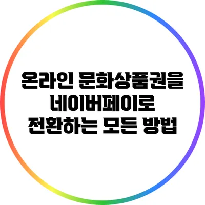 온라인 문화상품권을 네이버페이로 전환하는 모든 방법