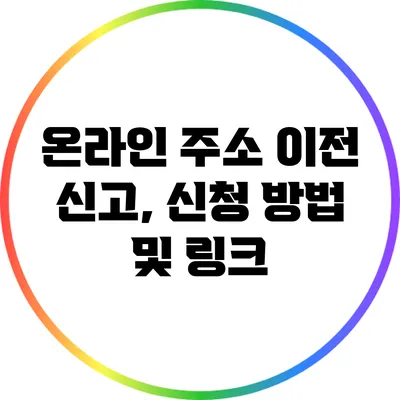 온라인 주소 이전 신고, 신청 방법 및 링크