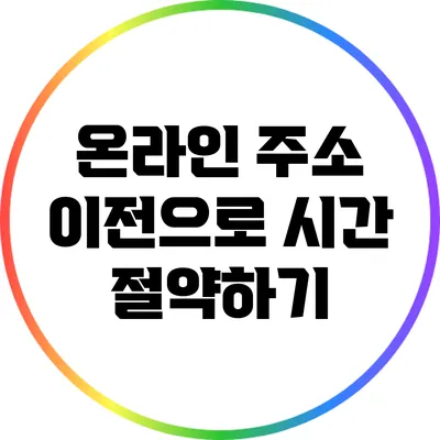 온라인 주소 이전으로 시간 절약하기