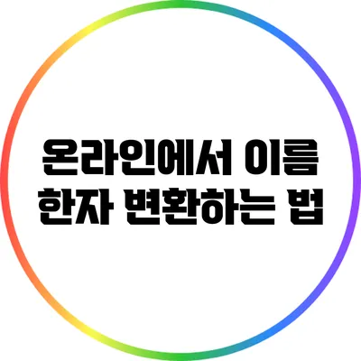온라인에서 이름 한자 변환하는 법