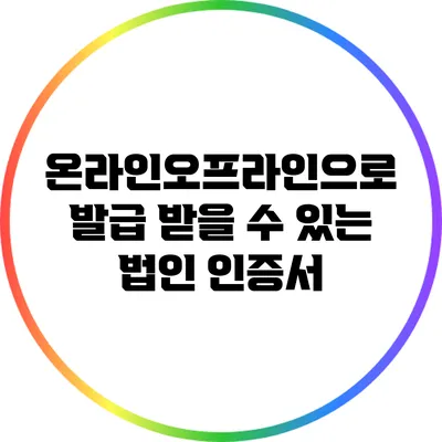 온라인/오프라인으로 발급 받을 수 있는 법인 인증서