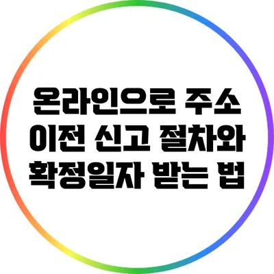 온라인으로 주소 이전 신고 절차와 확정일자 받는 법