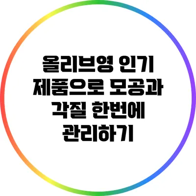 올리브영 인기 제품으로 모공과 각질 한번에 관리하기