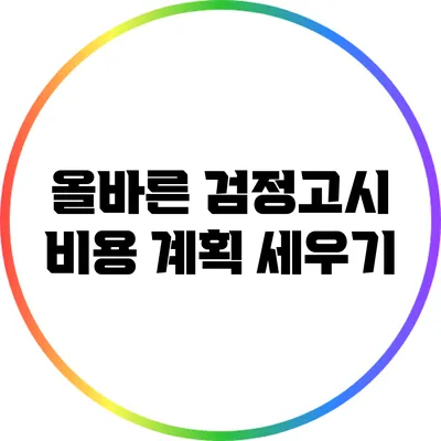 올바른 검정고시 비용 계획 세우기