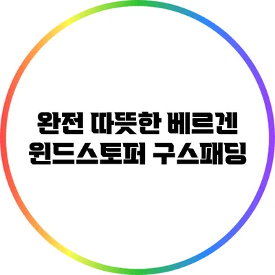 완전 따뜻한 베르겐 윈드스토퍼 구스패딩