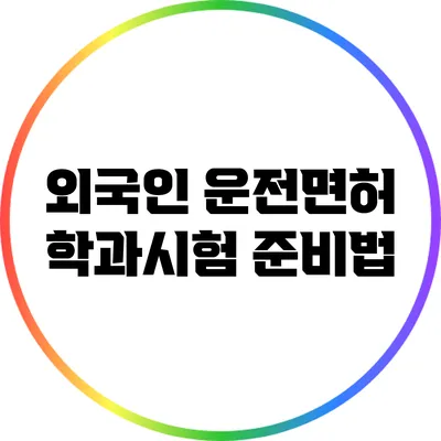외국인 운전면허 학과시험 준비법