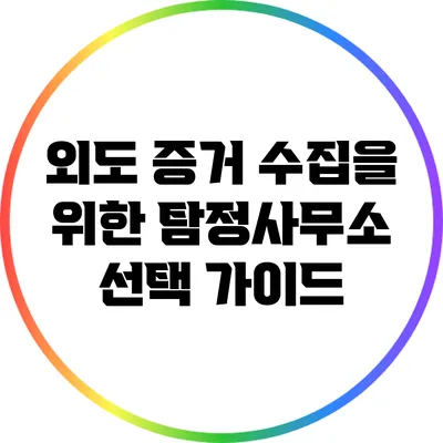 외도 증거 수집을 위한 탐정사무소 선택 가이드