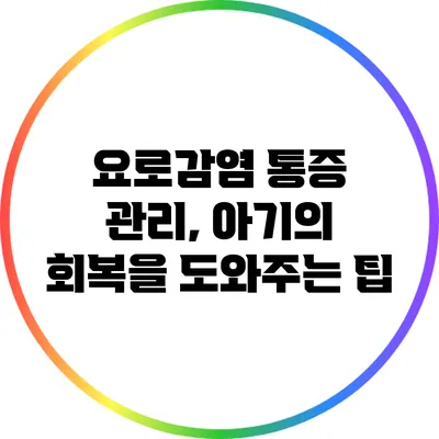 요로감염 통증 관리, 아기의 회복을 도와주는 팁