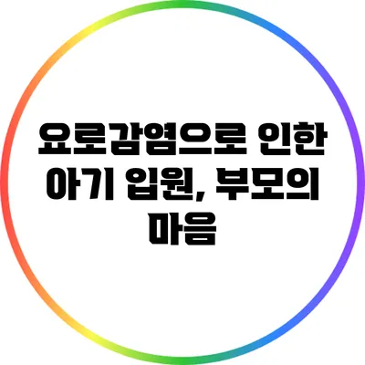 요로감염으로 인한 아기 입원, 부모의 마음