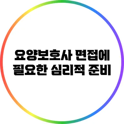 요양보호사 면접에 필요한 심리적 준비