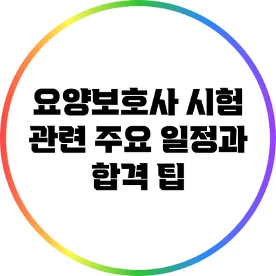 요양보호사 시험 관련 주요 일정과 합격 팁