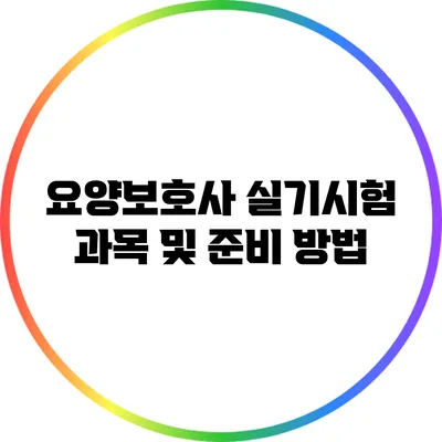 요양보호사 실기시험 과목 및 준비 방법
