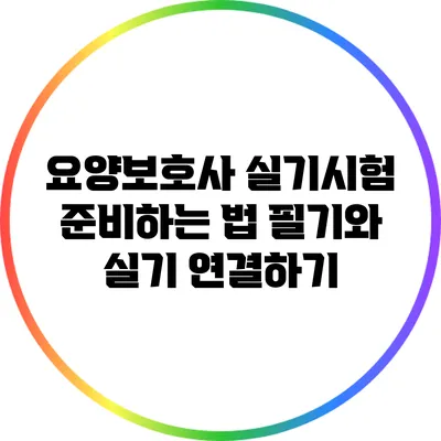 요양보호사 실기시험 준비하는 법: 필기와 실기 연결하기