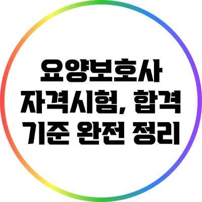 요양보호사 자격시험, 합격 기준 완전 정리